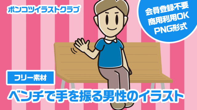 【フリー素材】ベンチで手を振る男性のイラスト