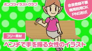 【フリー素材】ベンチで手を振る女性のイラスト