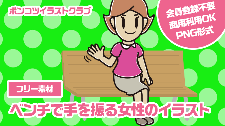 【フリー素材】ベンチで手を振る女性のイラスト