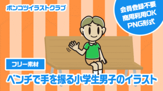 【フリー素材】ベンチで手を振る小学生男子のイラスト