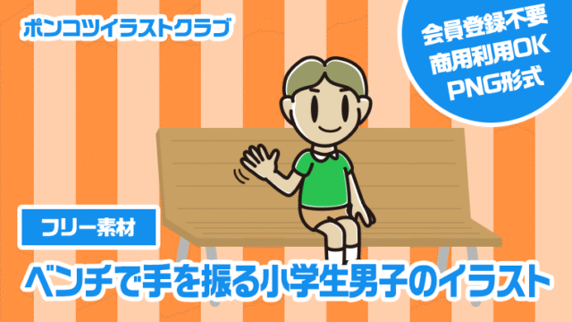 【フリー素材】ベンチで手を振る小学生男子のイラスト