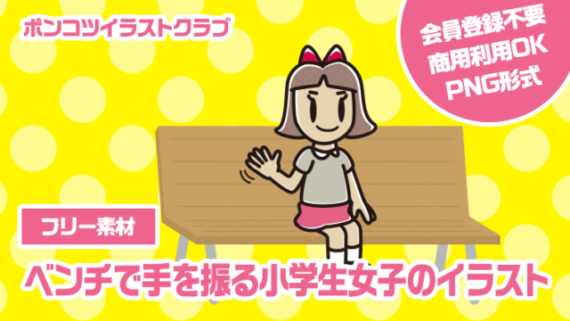 【フリー素材】ベンチで手を振る小学生女子のイラスト