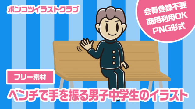【フリー素材】ベンチで手を振る男子中学生のイラスト