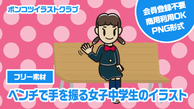 【フリー素材】ベンチで手を振る女子中学生のイラスト