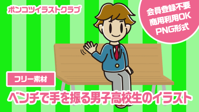 【フリー素材】ベンチで手を振る男子高校生のイラスト