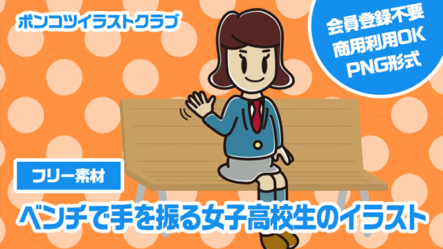 【フリー素材】ベンチで手を振る女子高校生のイラスト