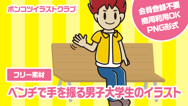 【フリー素材】ベンチで手を振る男子大学生のイラスト