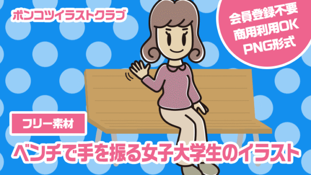 【フリー素材】ベンチで手を振る女子大学生のイラスト