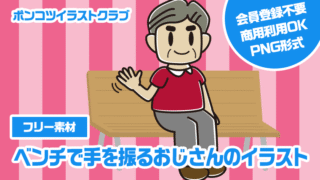 【フリー素材】ベンチで手を振るおじさんのイラスト