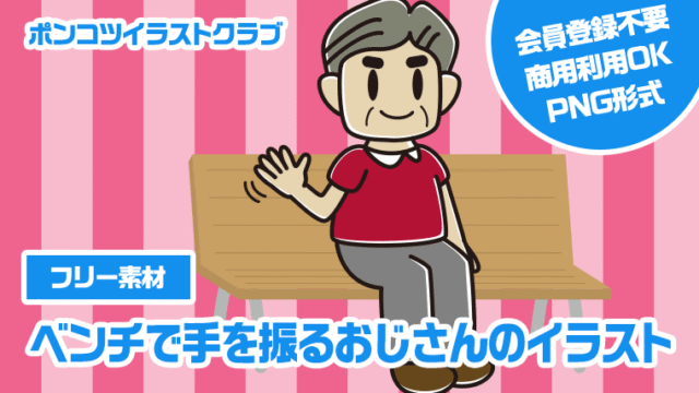 【フリー素材】ベンチで手を振るおじさんのイラスト