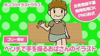 【フリー素材】ベンチで手を振るおばさんのイラスト