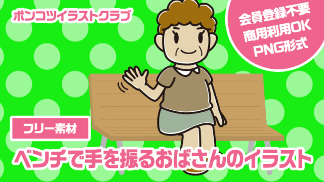 【フリー素材】ベンチで手を振るおばさんのイラスト