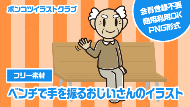 【フリー素材】ベンチで手を振るおじいさんのイラスト