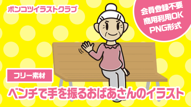 【フリー素材】ベンチで手を振るおばあさんのイラスト
