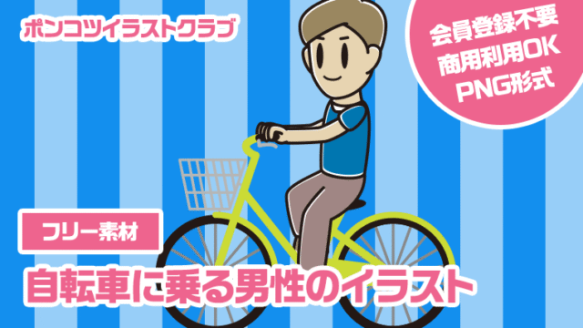 【フリー素材】自転車に乗る男性のイラスト