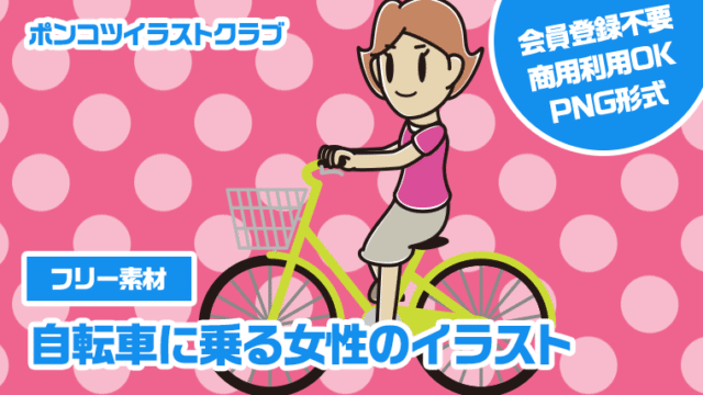 【フリー素材】自転車に乗る女性のイラスト