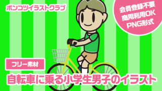 【フリー素材】自転車に乗る小学生男子のイラスト