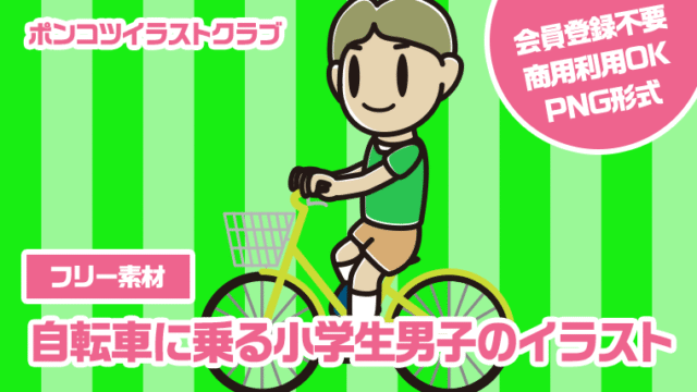 【フリー素材】自転車に乗る小学生男子のイラスト