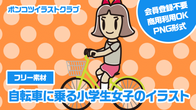 【フリー素材】自転車に乗る小学生女子のイラスト