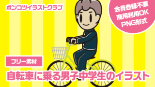 【フリー素材】自転車に乗る男子中学生のイラスト