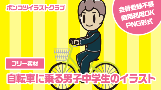 【フリー素材】自転車に乗る男子中学生のイラスト