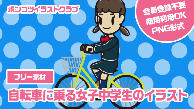 【フリー素材】自転車に乗る女子中学生のイラスト