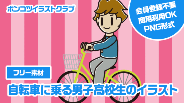 【フリー素材】自転車に乗る男子高校生のイラスト
