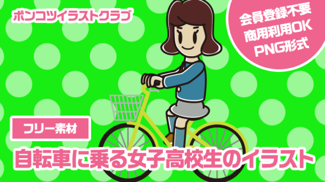 【フリー素材】自転車に乗る女子高校生のイラスト