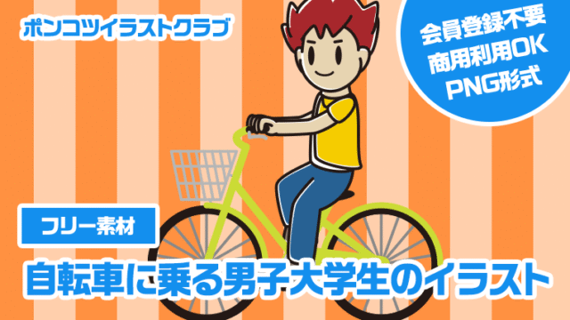【フリー素材】自転車に乗る男子大学生のイラスト