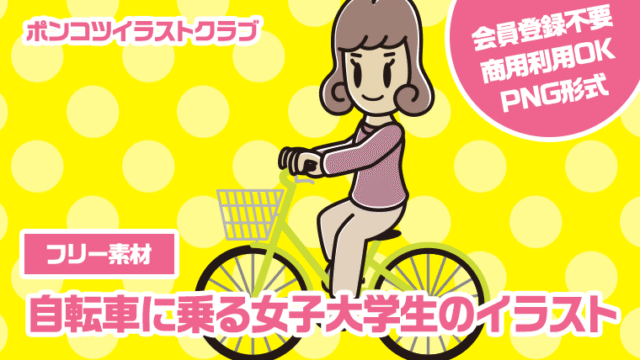 【フリー素材】自転車に乗る女子大学生のイラスト