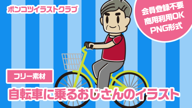 【フリー素材】自転車に乗るおじさんのイラスト
