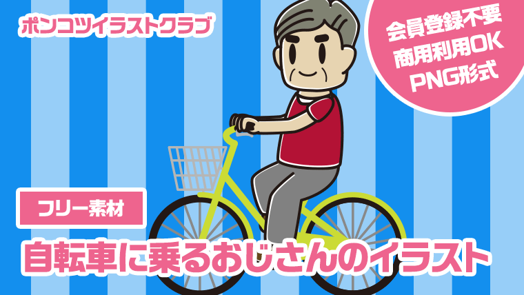【フリー素材】自転車に乗るおじさんのイラスト