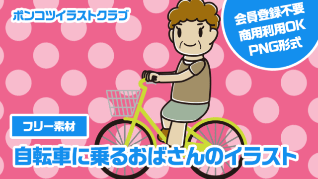 【フリー素材】自転車に乗るおばさんのイラスト