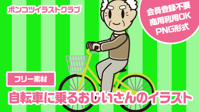 【フリー素材】自転車に乗るおじいさんのイラスト