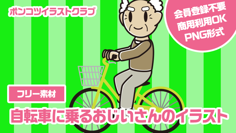 【フリー素材】自転車に乗るおじいさんのイラスト