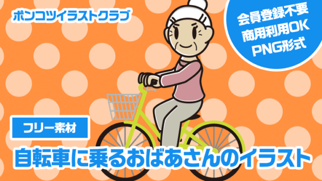 【フリー素材】自転車に乗るおばあさんのイラスト