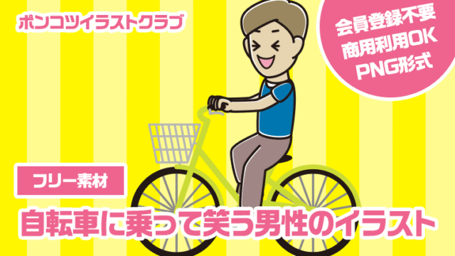 【フリー素材】自転車に乗って笑う男性のイラスト