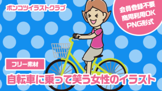【フリー素材】自転車に乗って笑う女性のイラスト