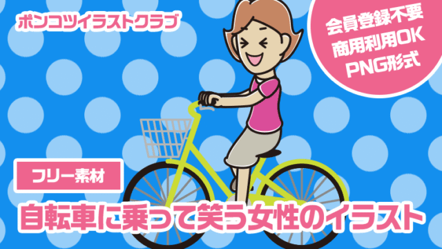 【フリー素材】自転車に乗って笑う女性のイラスト