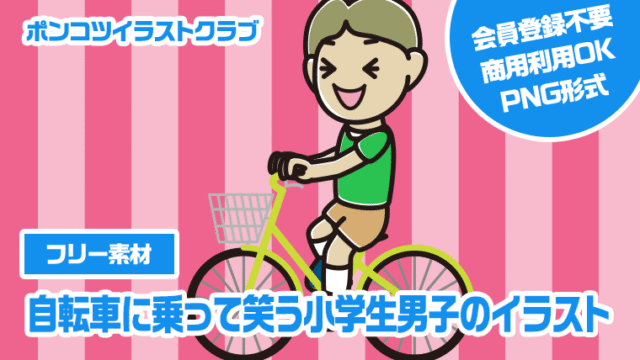 【フリー素材】自転車に乗って笑う小学生男子のイラスト