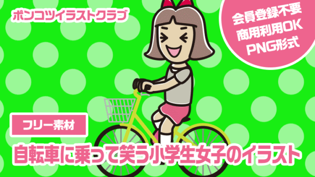 【フリー素材】自転車に乗って笑う小学生女子のイラスト