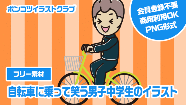 【フリー素材】自転車に乗って笑う男子中学生のイラスト