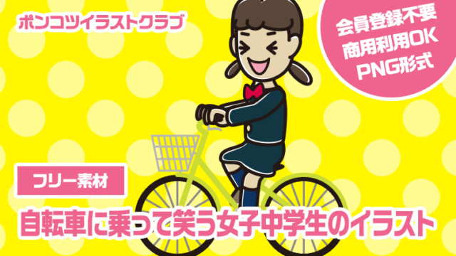 【フリー素材】自転車に乗って笑う女子中学生のイラスト
