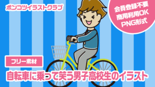 【フリー素材】自転車に乗って笑う男子高校生のイラスト