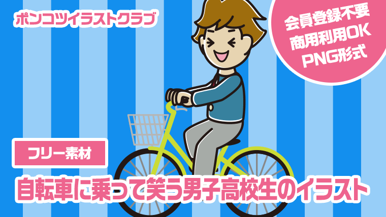 【フリー素材】自転車に乗って笑う男子高校生のイラスト