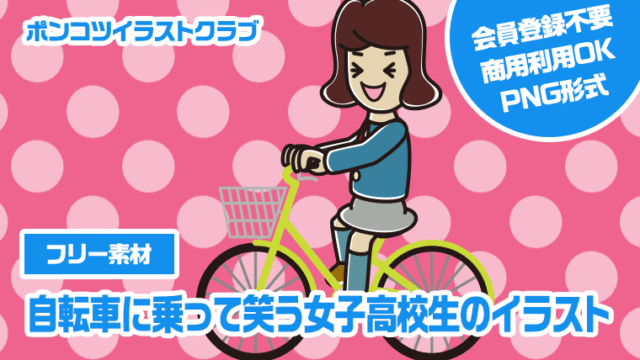 【フリー素材】自転車に乗って笑う女子高校生のイラスト