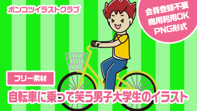 【フリー素材】自転車に乗って笑う男子大学生のイラスト