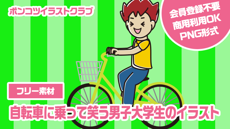 【フリー素材】自転車に乗って笑う男子大学生のイラスト