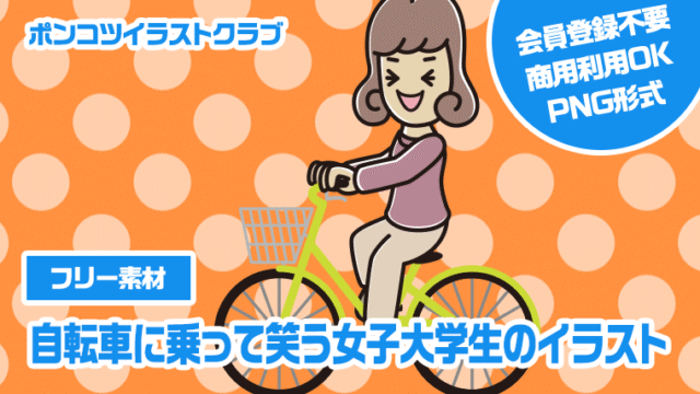 【フリー素材】自転車に乗って笑う女子大学生のイラスト
