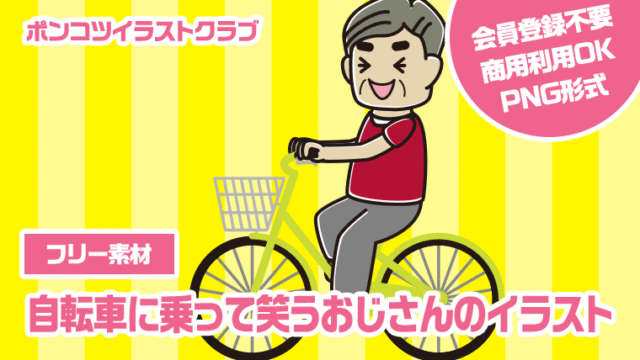 【フリー素材】自転車に乗って笑うおじさんのイラスト